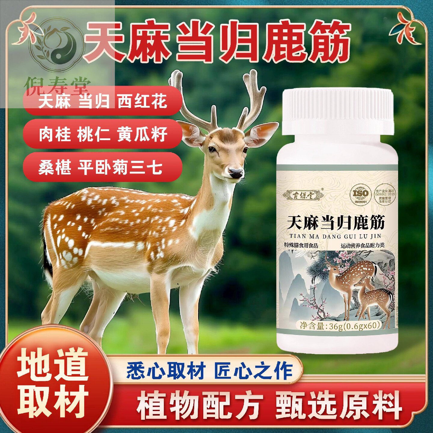 古保堂天麻当归鹿筋草本植物营养品片剂瓶装膳食营养补旗舰店