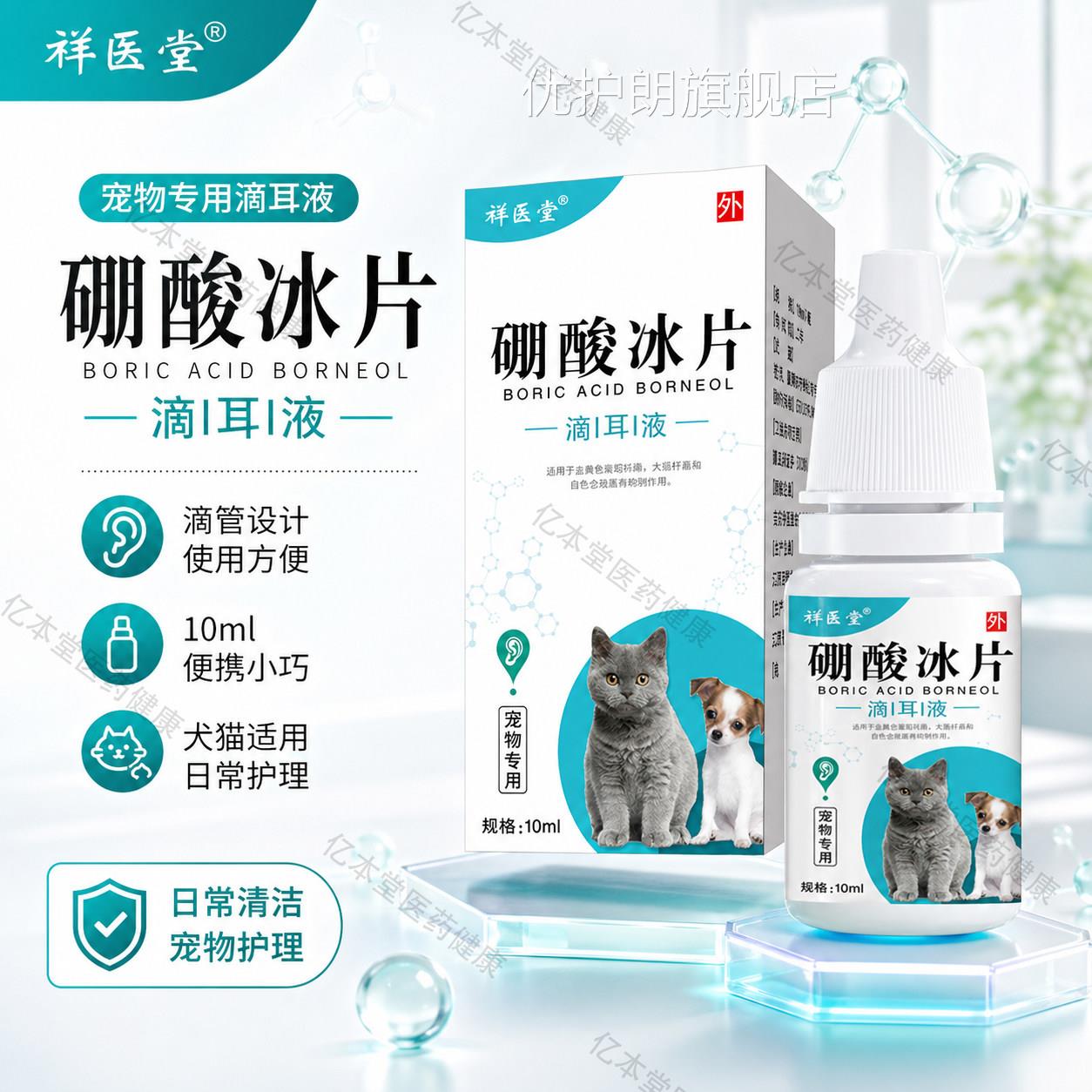 硼酸冰片滴耳朵液狗狗猫咪去耳螨专用清洁宠物耳道耳耳垢官方正品