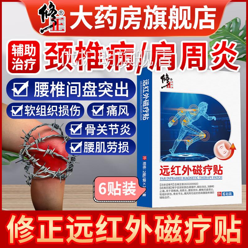 修正远红外磁疗贴颈椎病贴周炎腰椎间盘突出腰肩肌劳损疼痛治疗贴