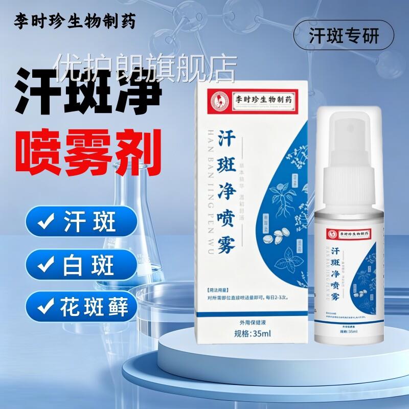 汗斑净喷雾剂去除后背白斑祛花斑露专特癣用效药膏官方旗舰店正品