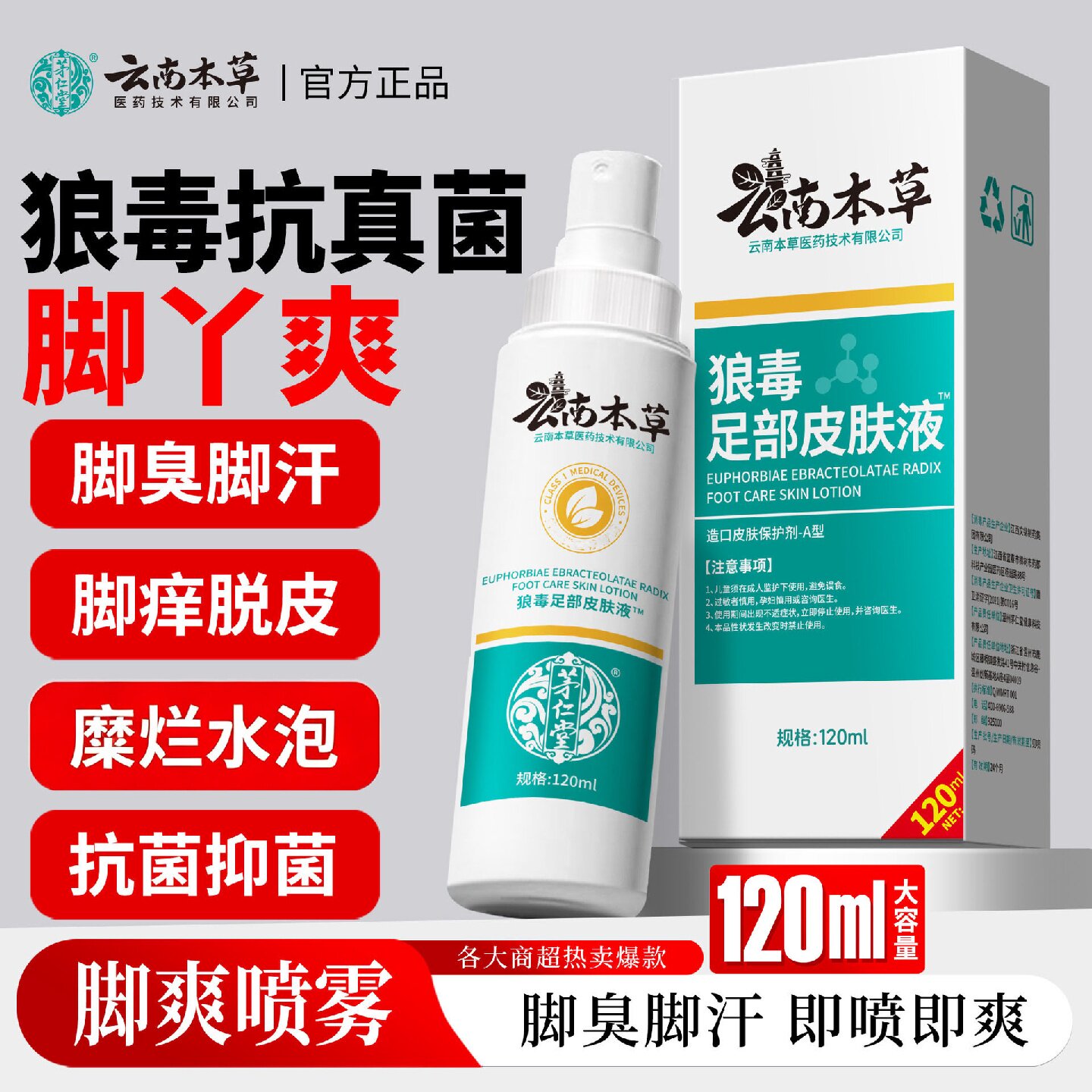 云南本草脚气喷剂烂脚丫糜烂去脚气止痒脱皮杀菌真菌感染专用旗舰