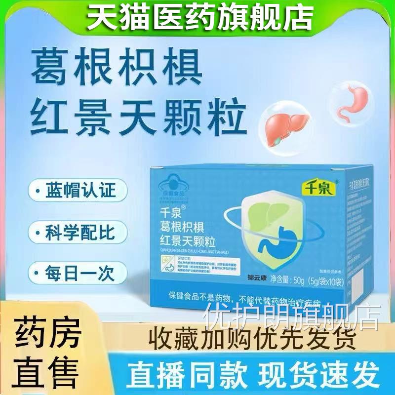 千泉葛根枳椇红景天颗粒辅助保护官旗舰直售正品店药房直方播同款