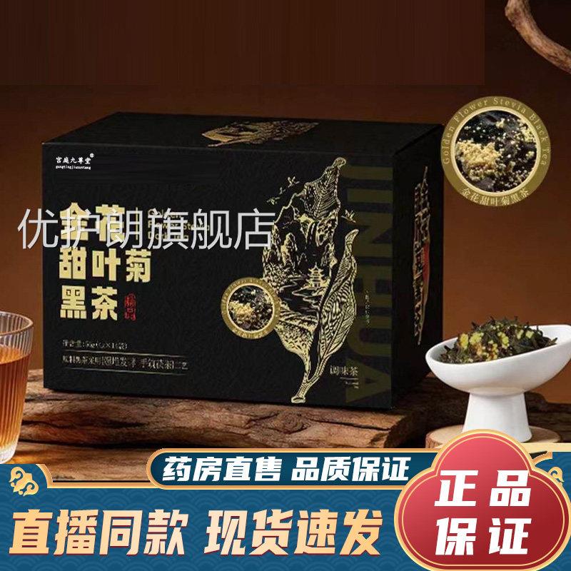 金花甜叶菊黑茶售官方旗舰店正品直播同款药房直真材实料9dy优护