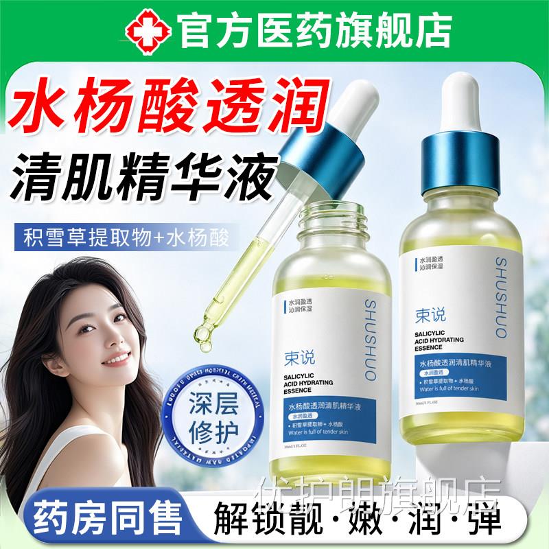 水杨酸透润清肌精华液祛痘收缩毛孔去黑头口粉刺控油淡闭化痘印优