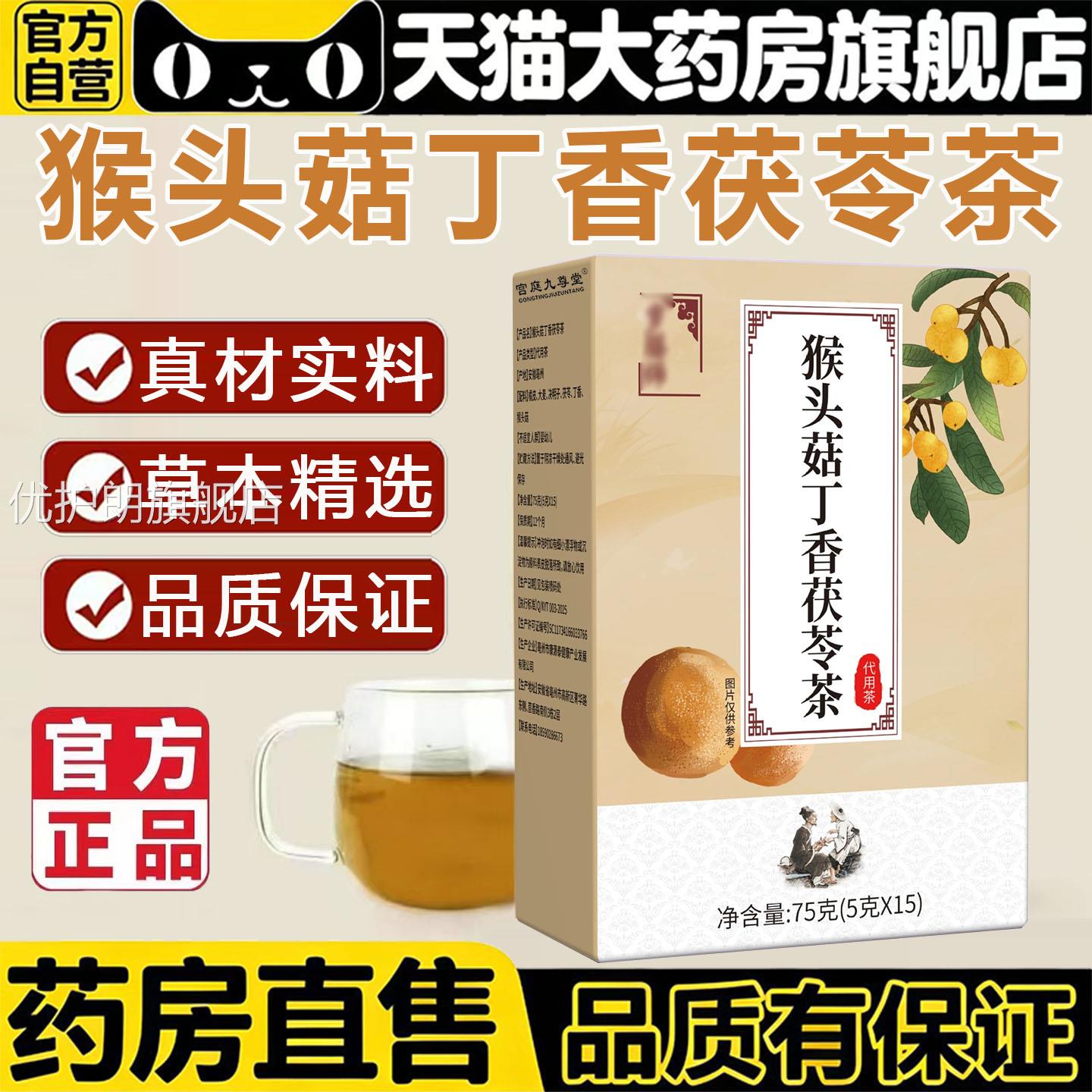 猴头菇丁香茯苓官方旗舰店正品沙棘佛茶手胃渭舒药房售养生茶5BC