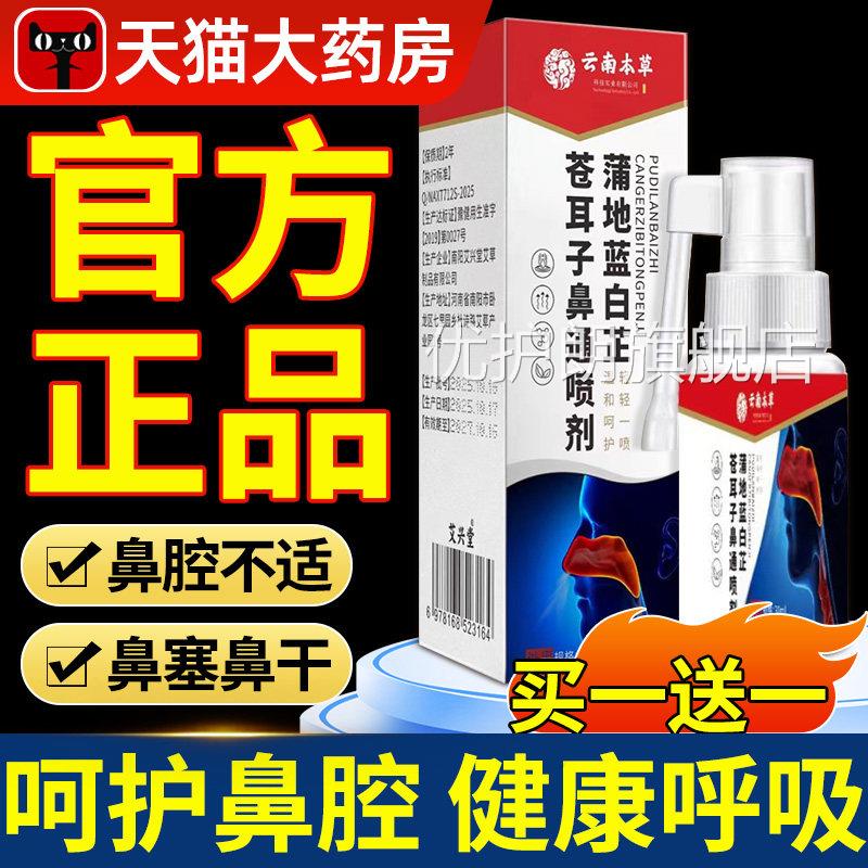 云南本草蒲地剂蓝白芷苍耳子鼻通喷剂官方旗舰店正品草本喷雾nn优