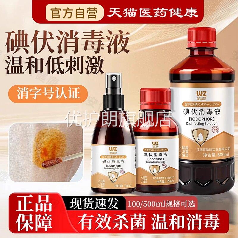 碘伏消毒液医用大瓶500ml杀菌泡脚碘酒家用伤口喷雾消毒液络合碘