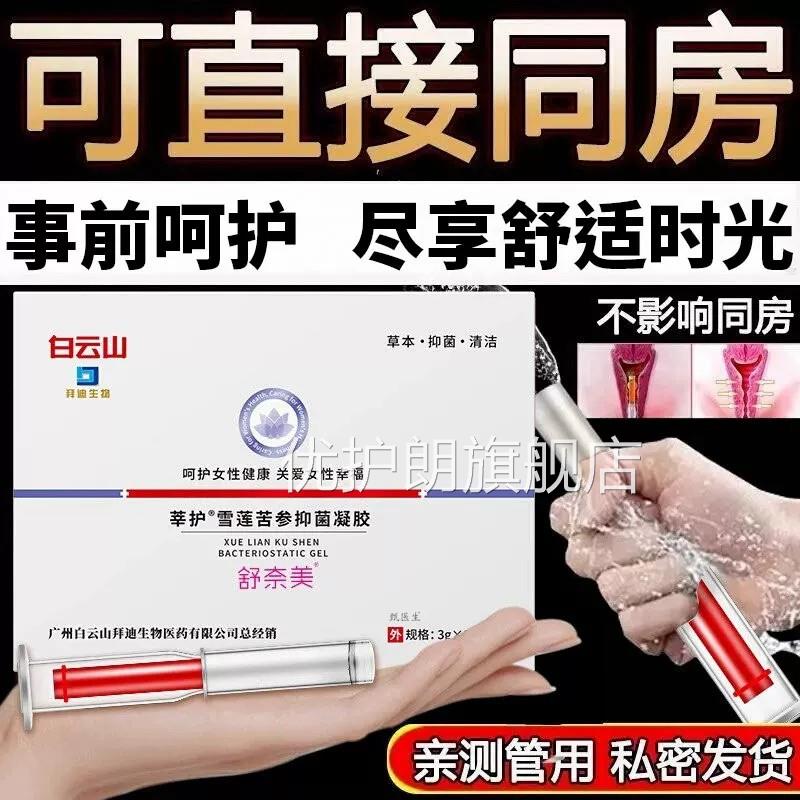 雪莲苦参抑菌凝胶保养产后护理温和水润滋养舒正缓干涩草本官方品