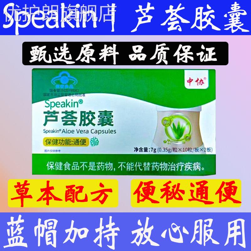 中协Speakin芦荟胶囊便秘宿便促排清肠润肠不拉肚官方正品旗舰店