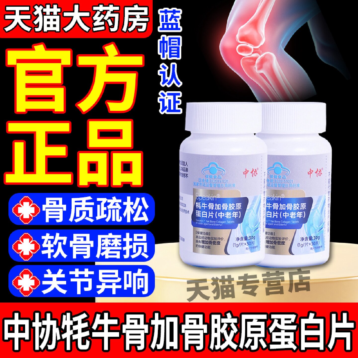 中协Speakin耗牛骨加骨胶原蛋白片中老年增加密度官方旗舰正品旗