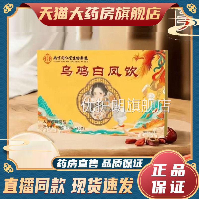南京同仁堂乌鸡白凤饮丸正品官方旗舰店直播同药房直售款6dy优护