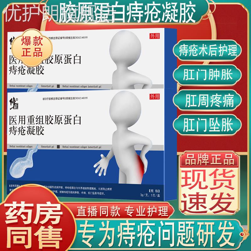 修正医用重组胶原蛋白痔疮膏凝胶痔疮术后护理肛门周肿胀疼痛坠胀