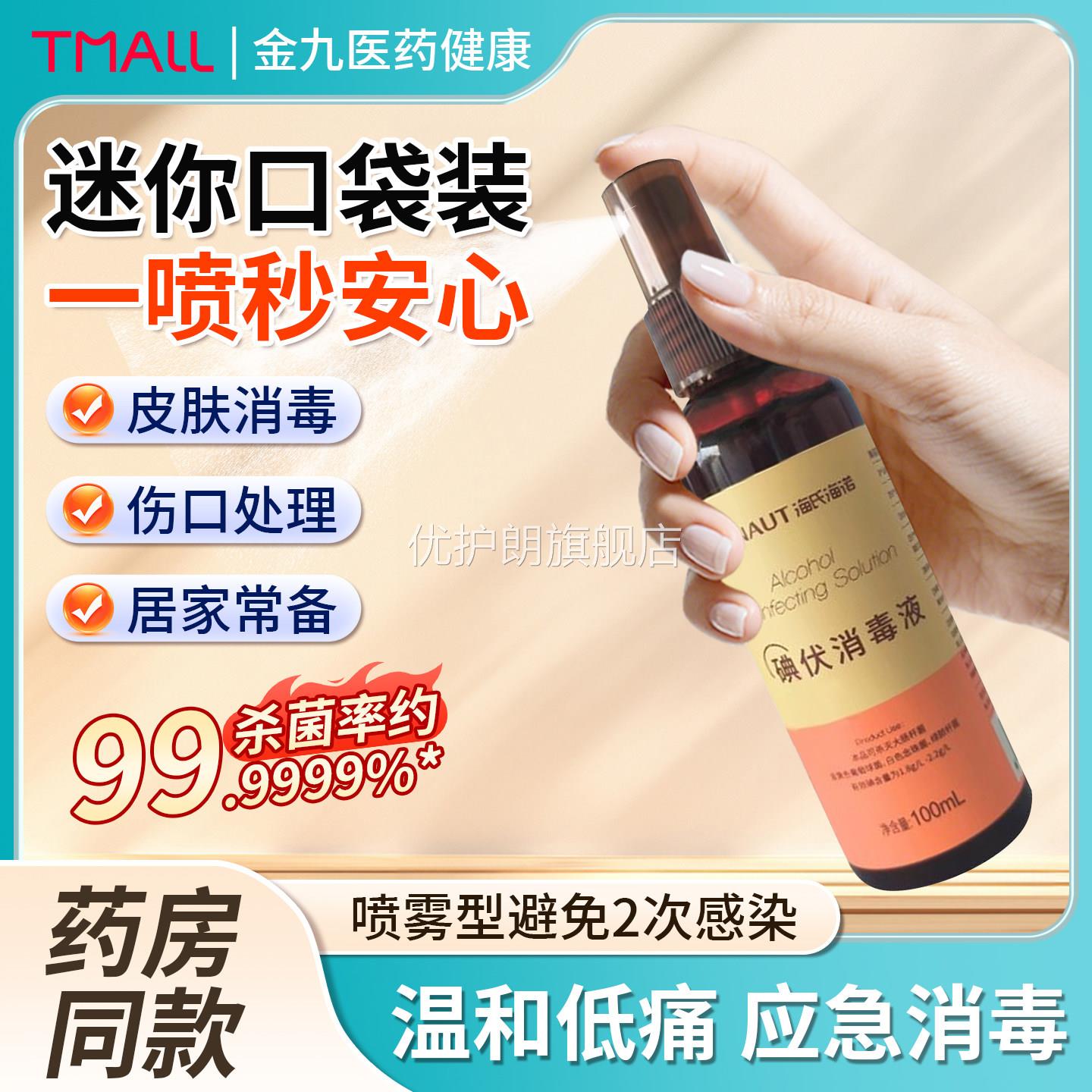 海氏海诺医用碘伏消毒液喷雾婴儿小瓶新生儿肚脐宠物伤口杀菌喷剂