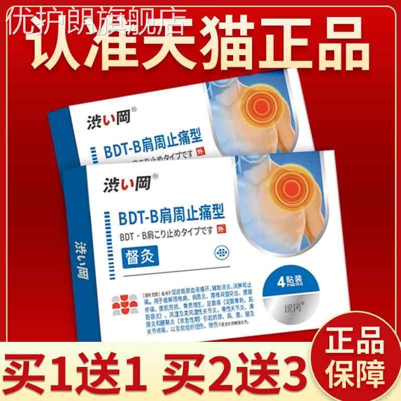 涩冈督灸BDT-B肩周止痛型缓解肩周炎颈椎病肩部消炎消肿止痛贴膏