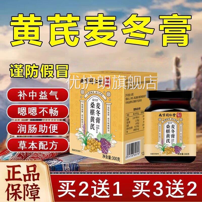 【官方正品】同堂桑葚黄芪麦冬膏润肠排宿便仁乏力通畅zz优护朗旗