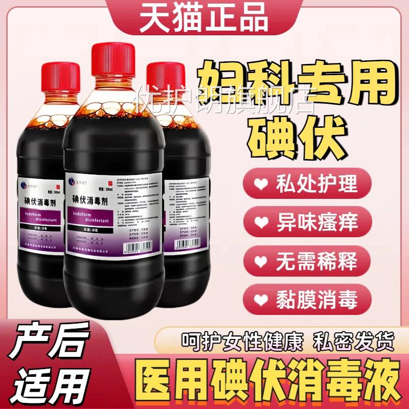 医用碘伏消毒专液妇科用产后私处护理抑菌去异味消毒冲洗消毒剂优