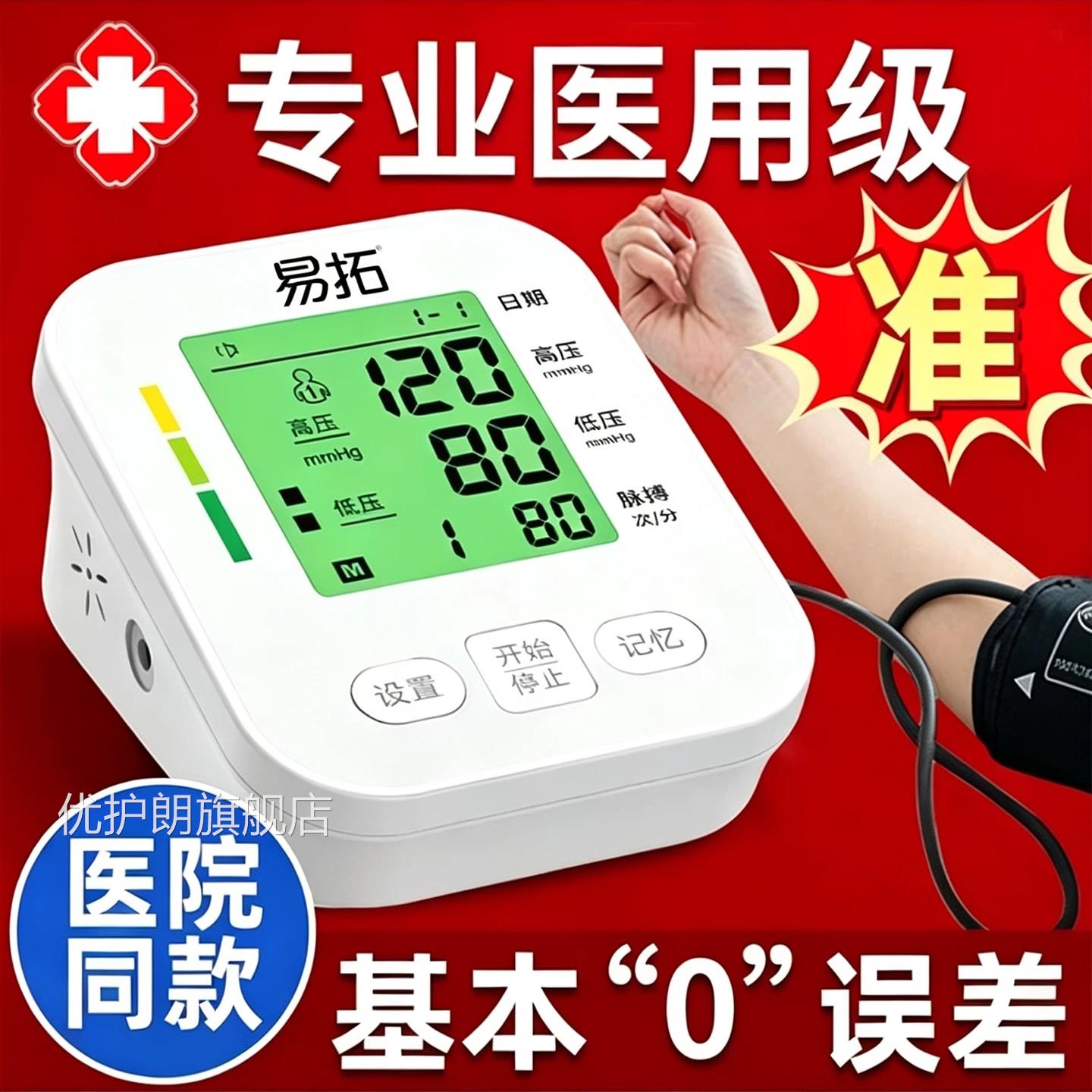 易拓医音用级电子压计家用全自动上臂式充电语准确压优护朗旗舰店