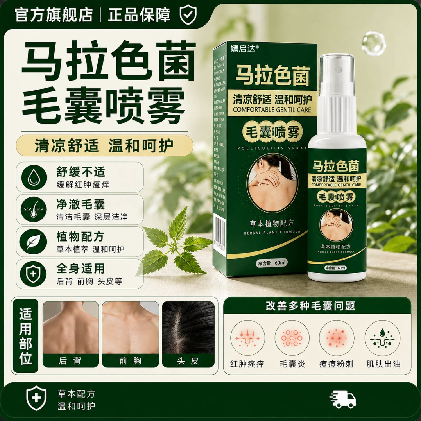 马拉色菌毛囊喷雾乳膏后背前胸头皮毛囊红肿舒缓深层清洁身体旗舰