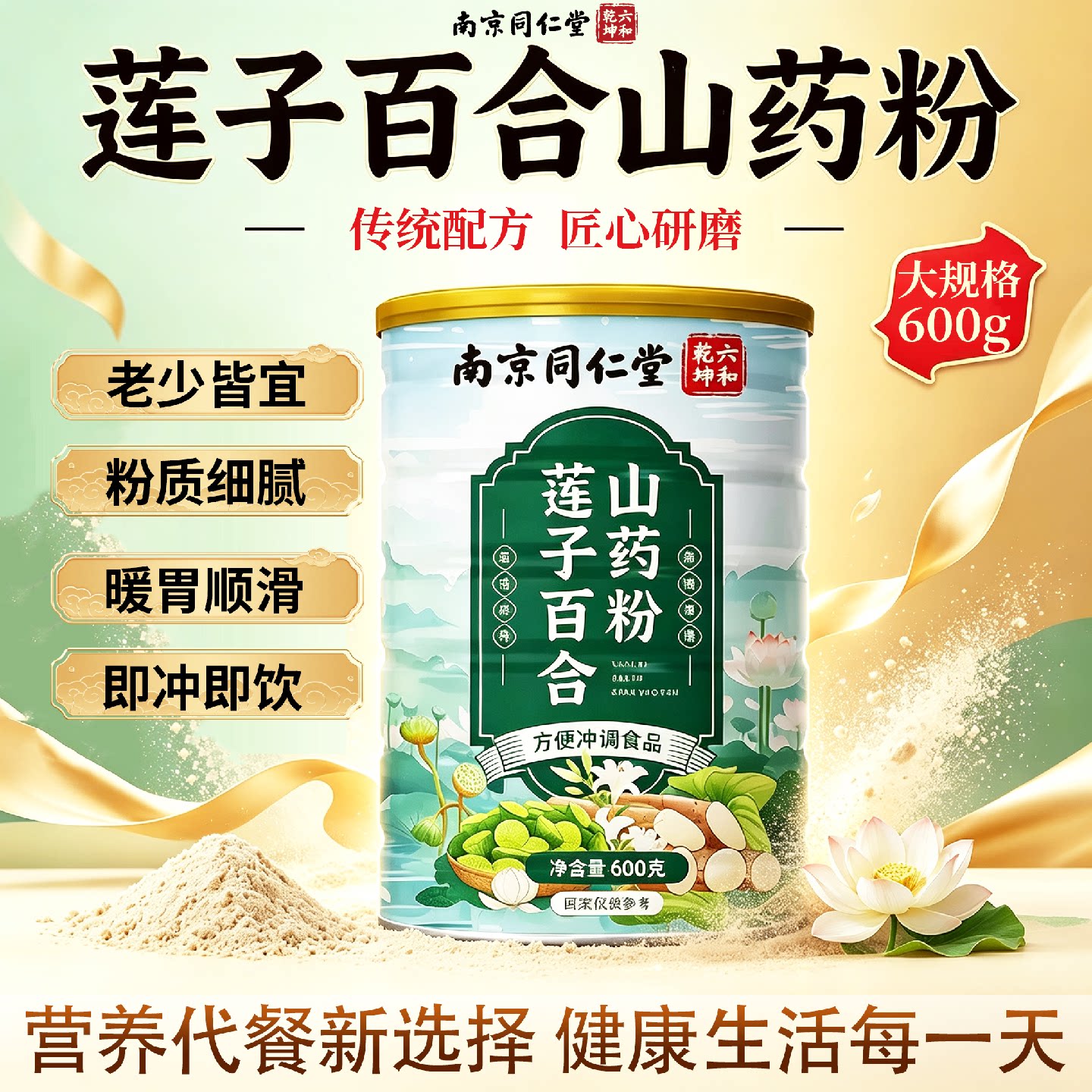 南京同仁堂六和乾坤莲子百合山药粉早餐即食代餐粉官方旗舰店21旗