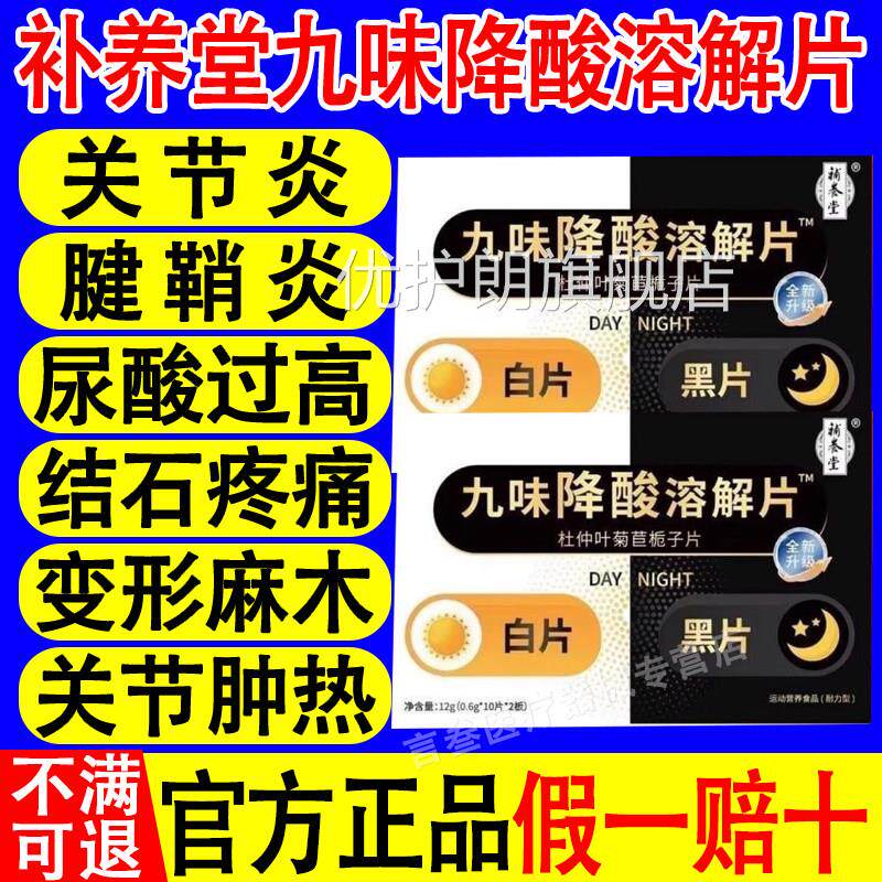 补养堂九味降酸溶解片杜仲叶菊苣栀子片关节疼痛黑白片官正方品优