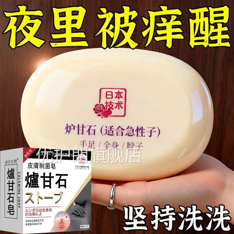 日本炉甘石皂官方旗舰店皮肤瘙痒止痒香皂正全身体适用天然洗剂品