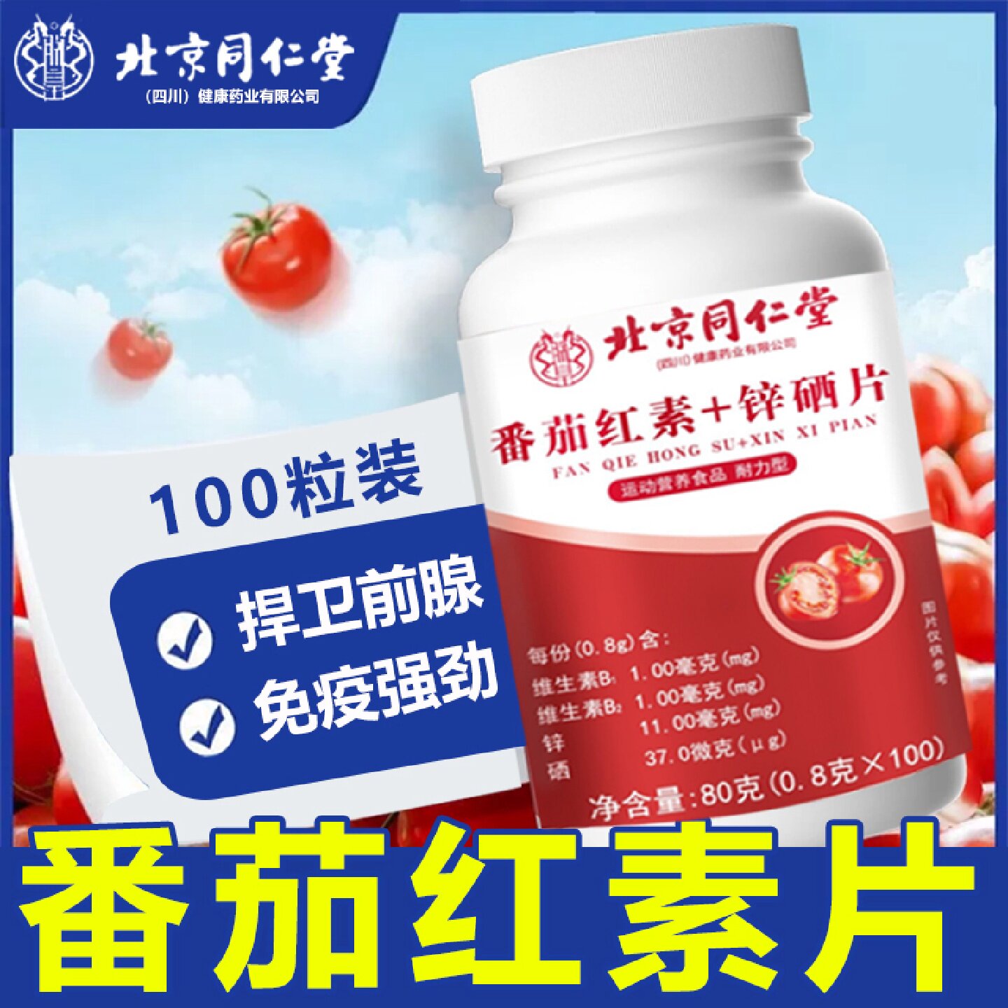 北京同仁堂番茄红素软胶囊增强男士免疫力备孕蕃茄红素官方旗旗舰