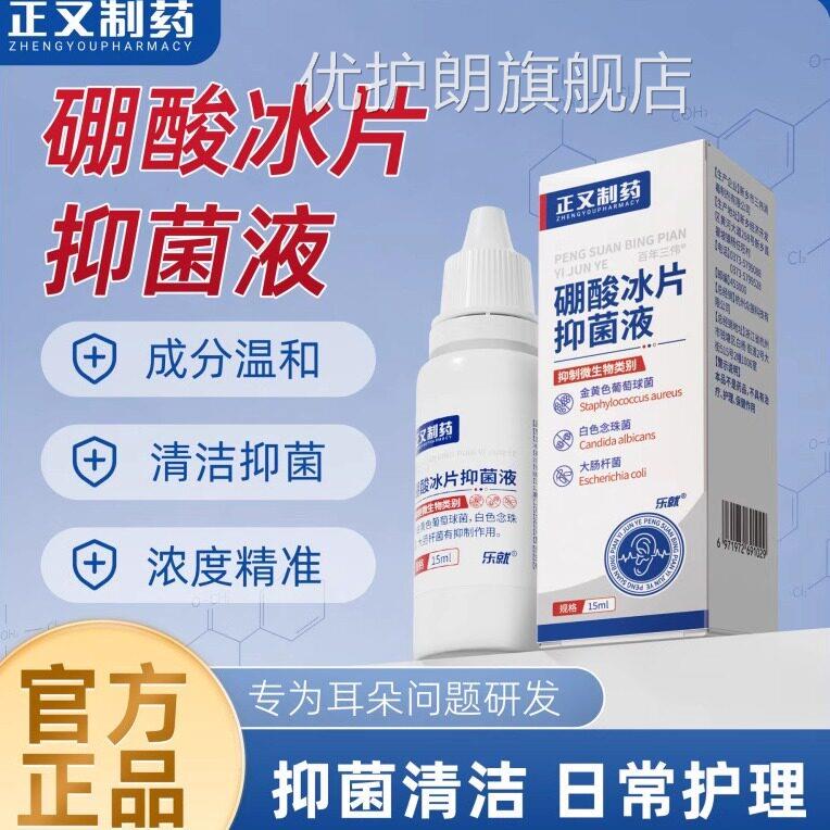 正又制药硼酸冰片滴耳液软化耳朵屎耳发痒耳道堵塞清洁抑菌滴耳液