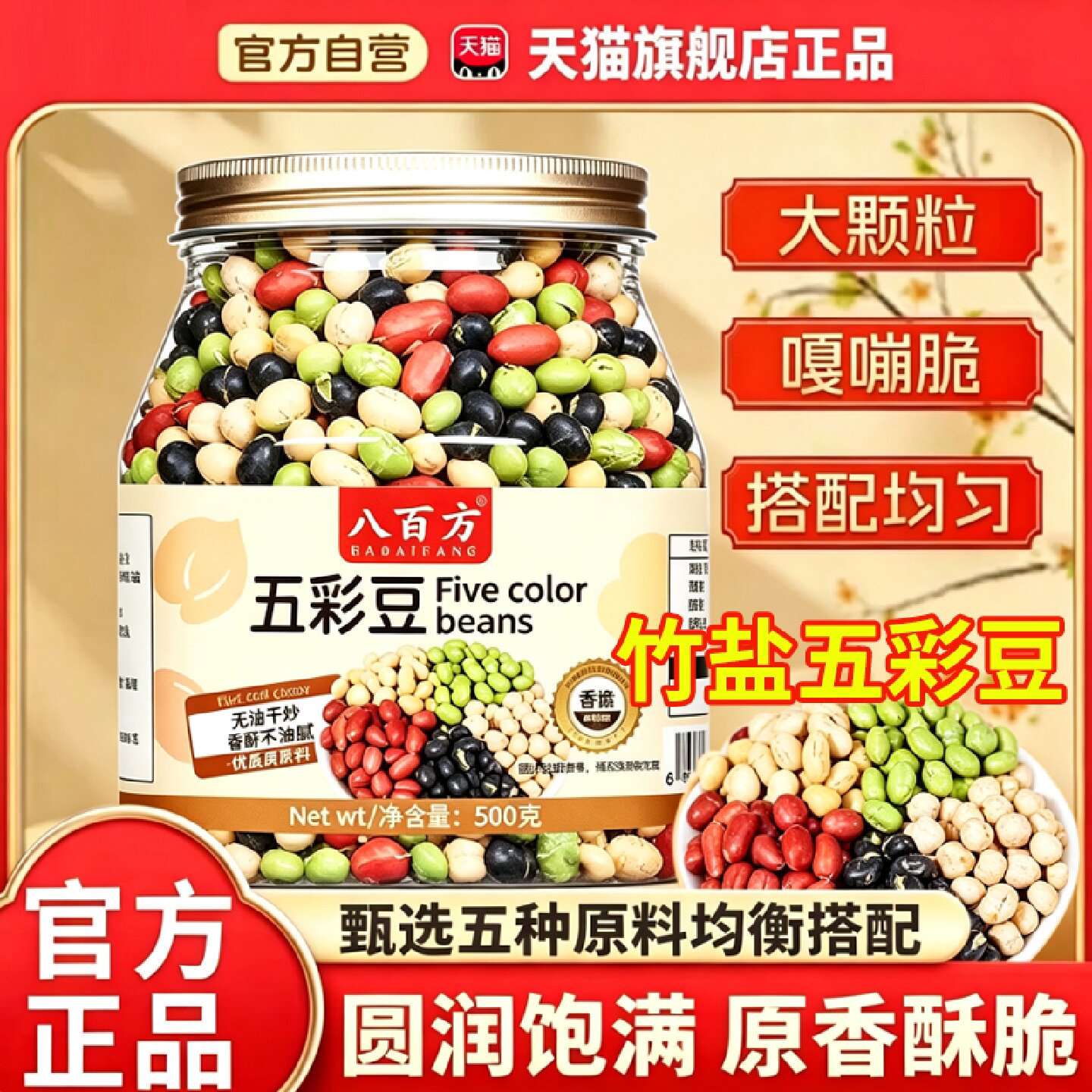 竹盐五彩豆鹰嘴豆坚果零食混合豆炒货营养饱腹官方旗舰正品旗舰店
