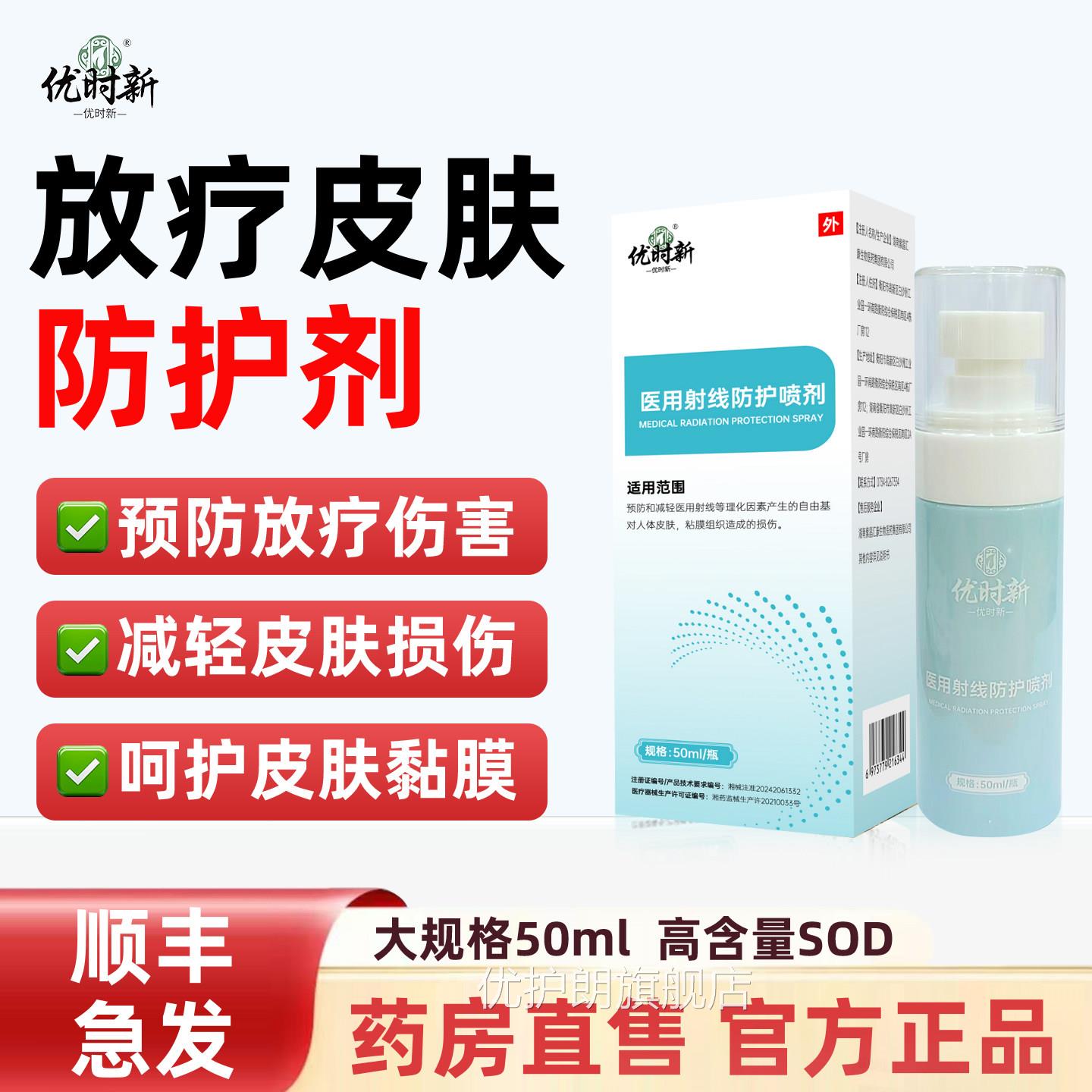 放疗皮肤防护医射线防护喷剂放疗防射用线保护喷雾放疗损伤qm优护