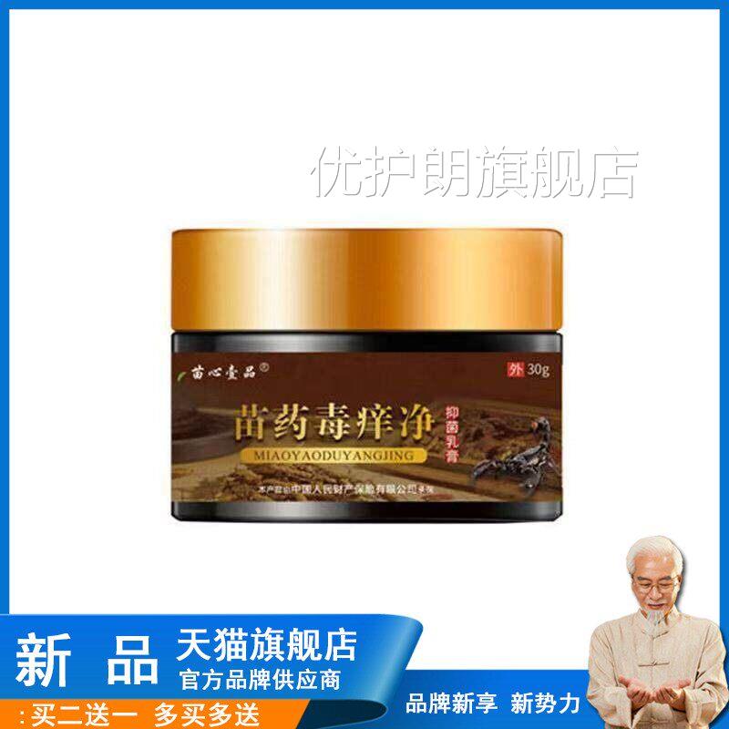 痒苗药湿毒清软膏苗心壹品苗药毒净30g成人皮肤湿痒膏外用软膏优