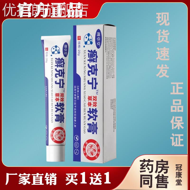 傅草堂癣克宁双效草本软膏20g缓解皮肤癣痒红肿外用抑菌草本乳膏