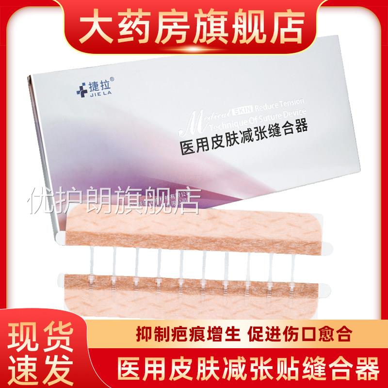 捷拉医用皮肤减张缝合器伤口减张贴剖器腹产疤痕创口贴免缝胶带fn