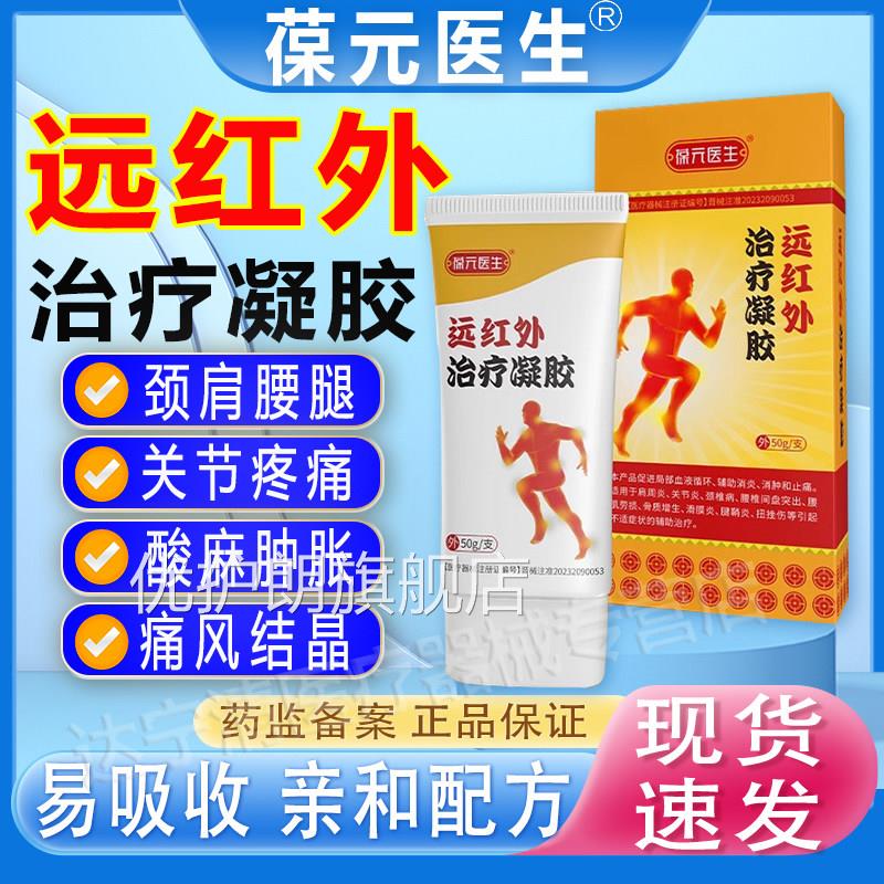 葆元医医用痛风凝胶远红外治疗生冷敷消肿止痛关节疼痛外敷膏正品