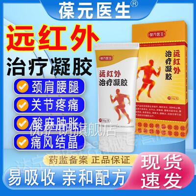 葆元医医用痛风凝胶远红外治疗生冷敷消肿止痛关节疼痛外敷膏正品