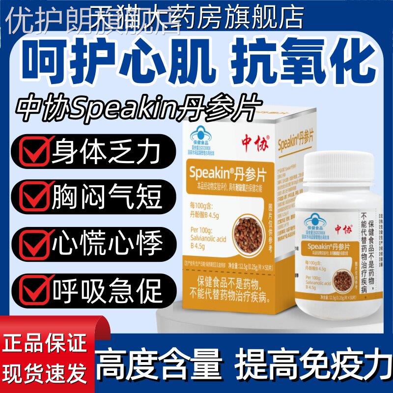 中协Speakin丹参片中老年人辅助耐缺血氧护心健康官方旗舰正品优