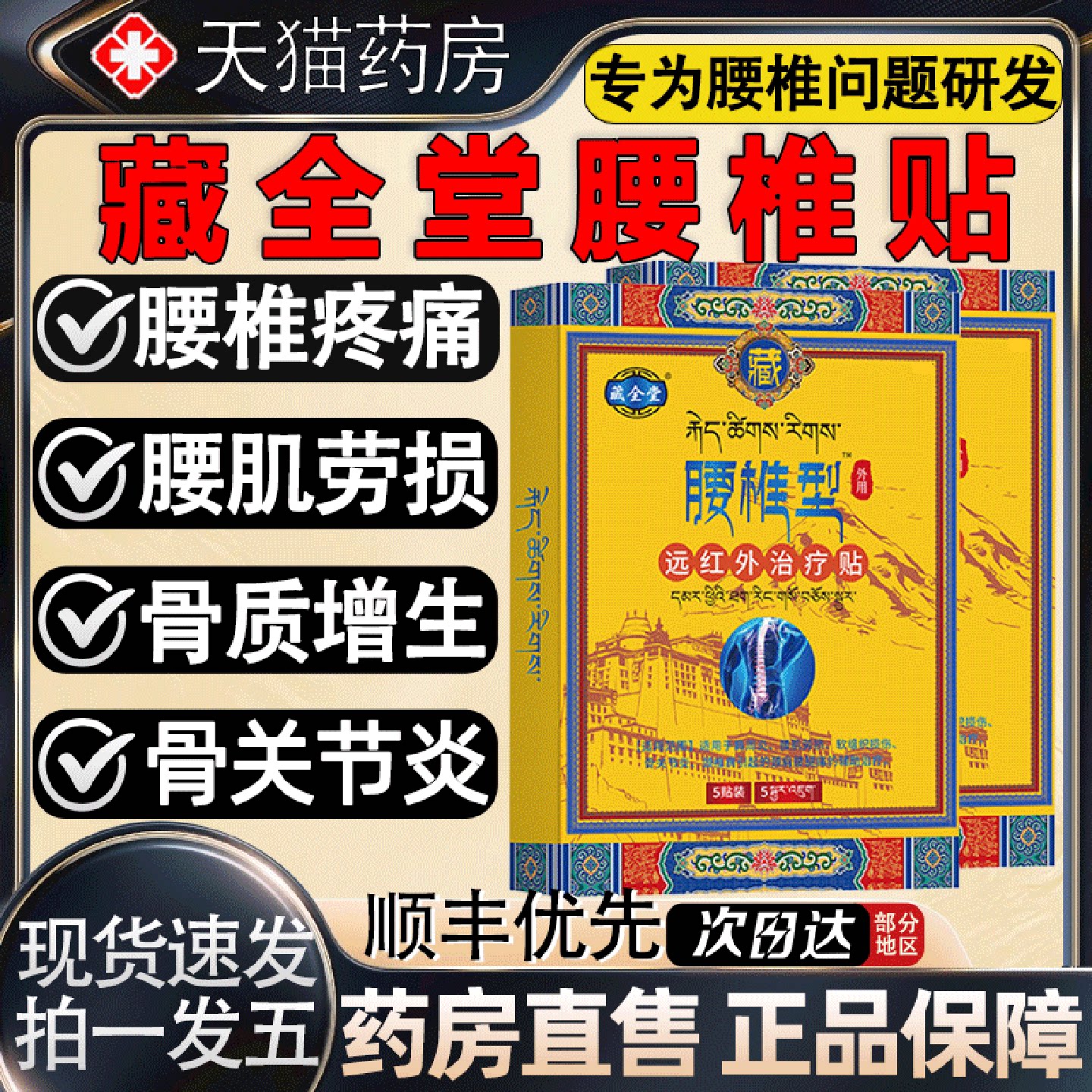藏全堂腰椎贴远红外治疗贴腰椎间盘突出腰肌劳损辅助酸痛疼痛2旗