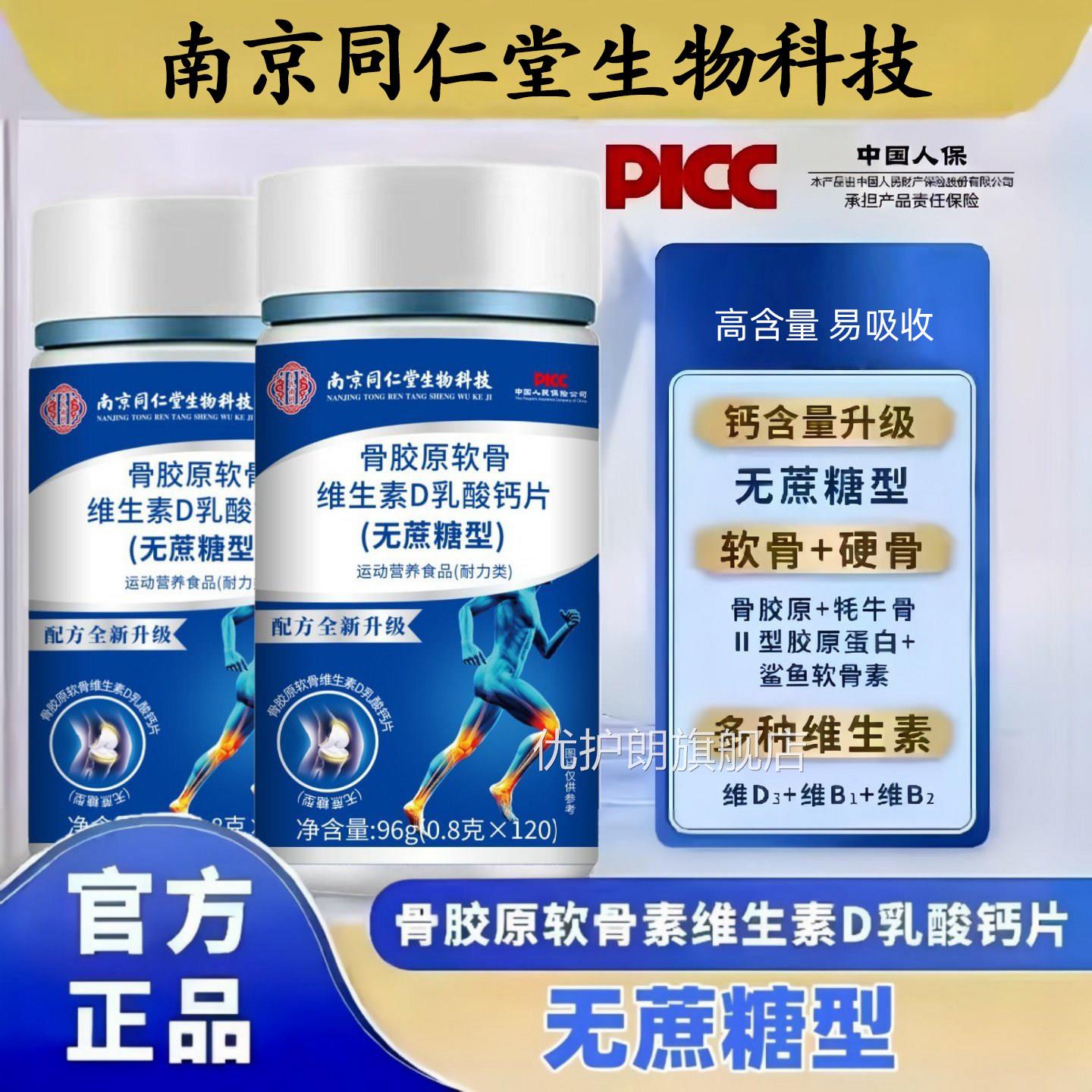 南京仁堂正品骨胶原软骨素维生素D酸钙片无蔗糖120片中老年人同乳