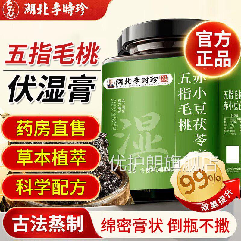 李时珍五指毛桃茯伏湿膏赤小豆官方正品旗舰店祛湿排体内寒uu苓4