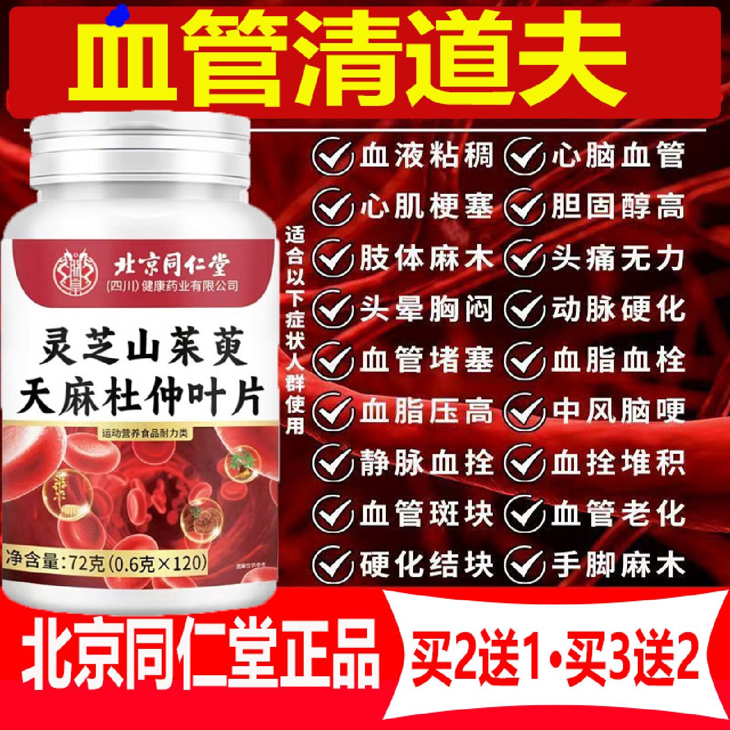 疏通血管堵塞清理血管杂质北京同仁堂灵芝山茱萸天麻杜仲叶片旗舰