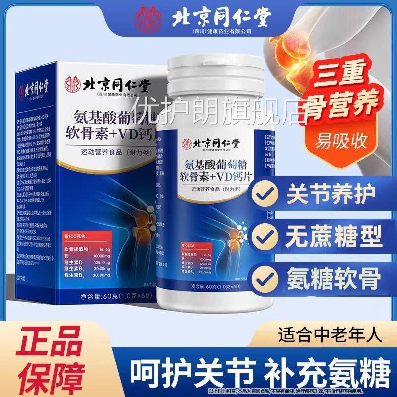 同仁年堂氨基酸葡萄糖软骨素钙片中老人vd钙片氨糖无蔗糖正品旗舰