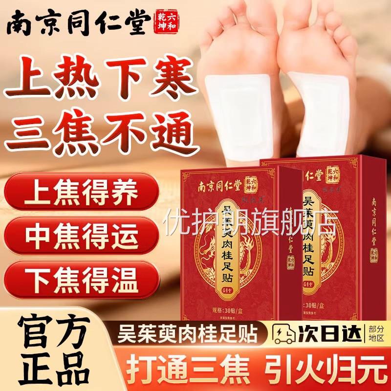 南京同仁堂吴茱萸肉桂足贴湿去湿气排毒排体内湿寒三祛焦不通正品