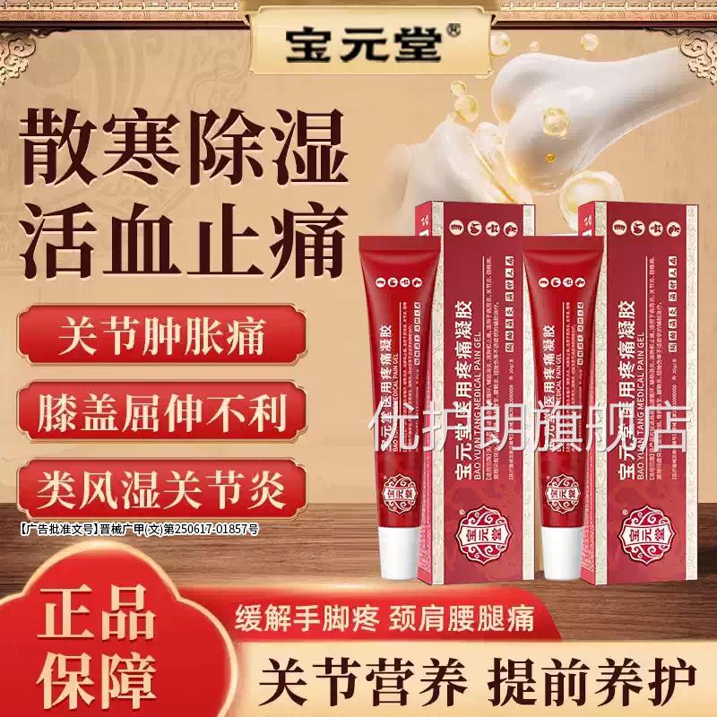 宝品元堂官方正医用疼痛凝胶筋骨康肩周炎关节颈椎腰椎间盘突出优