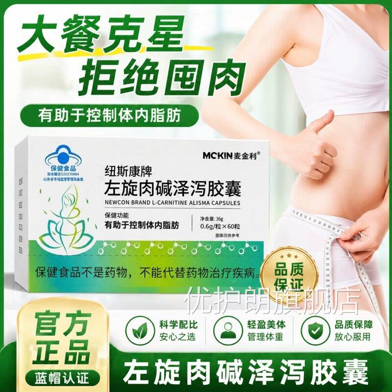 【官方正品】纽斯旋康牌左肉碱泽泻胶囊官方旗舰店正品直播同款pt
