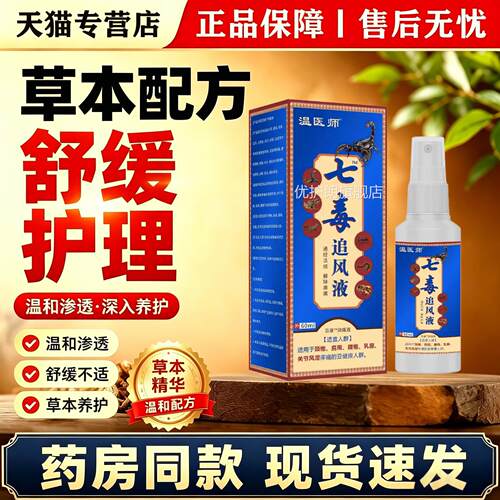 温医师七毒追风液60ml外用喷雾腰椎颈椎关节痛消痛疼护理液正品优