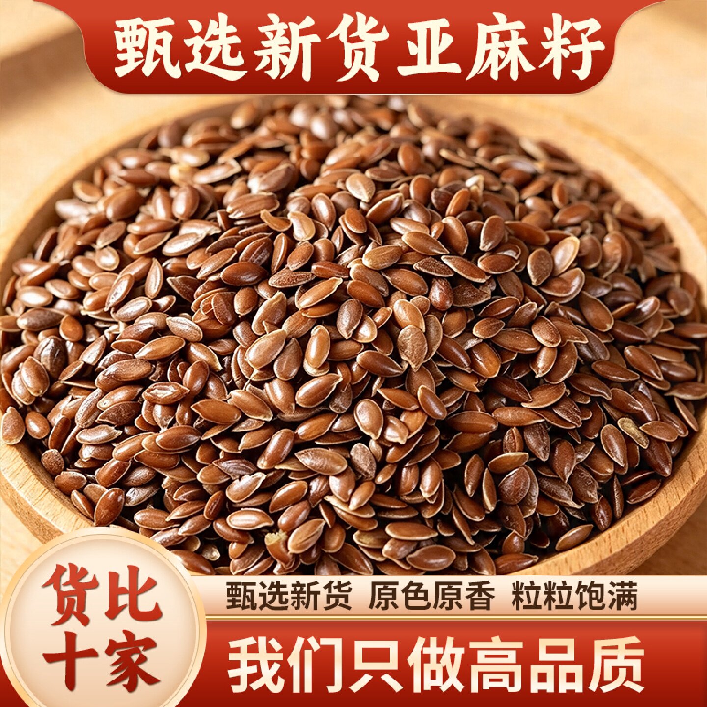 亚麻籽中药材500g甘肃亚麻子生亚麻仁胡麻子另售当归桑葚白旗舰店