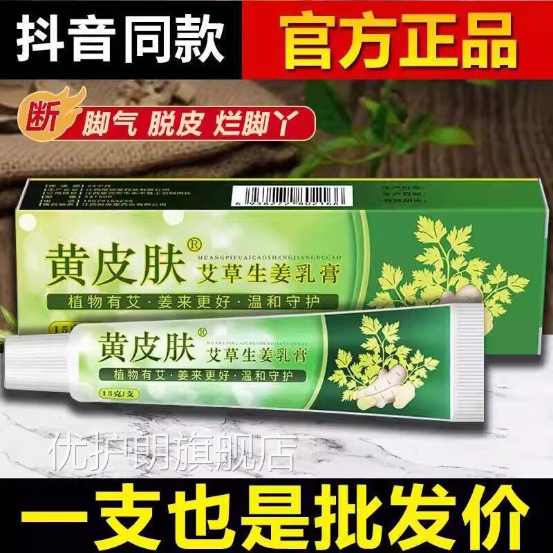 黄肤艾草生姜皮乳膏止脚痒脚臭烂脚丫水泡抑菌修复瘙痒正品旗舰店