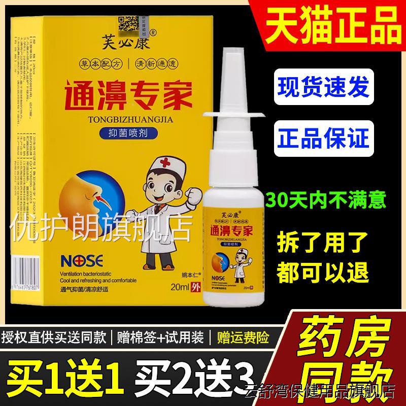 【1送1】芙必康通濞专喷剂20ml/盒 通鼻专家草本家喷雾鼻喷剂优护