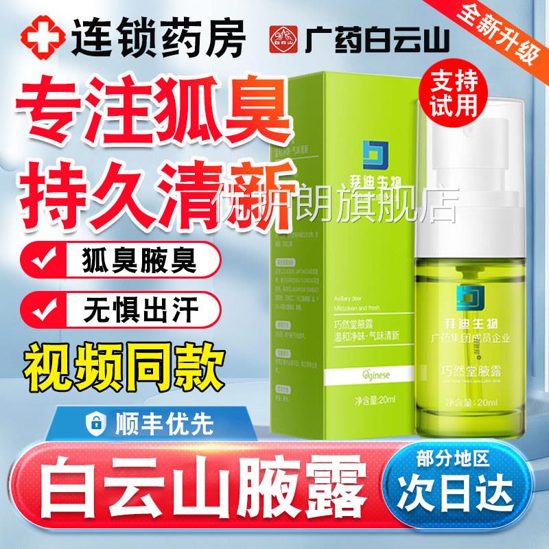 广药白云山迪拜生物然液露旗舰店去巧堂拜迪生物腋露狐臭喷雾剂nn