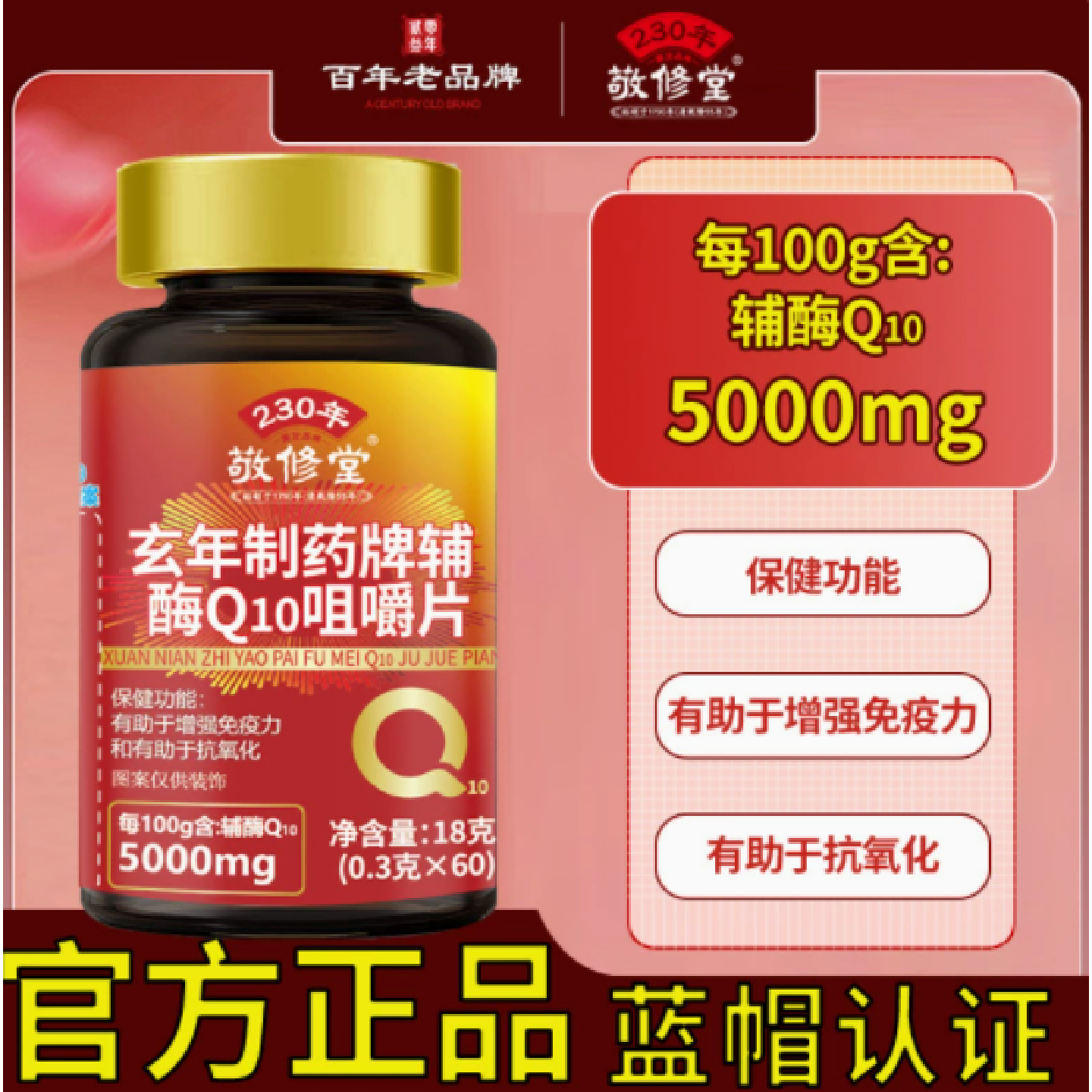 敬修堂辅酶Q10咀嚼片Q10咀嚼片官方育如颜牌辅酶Q10片正品香旗舰
