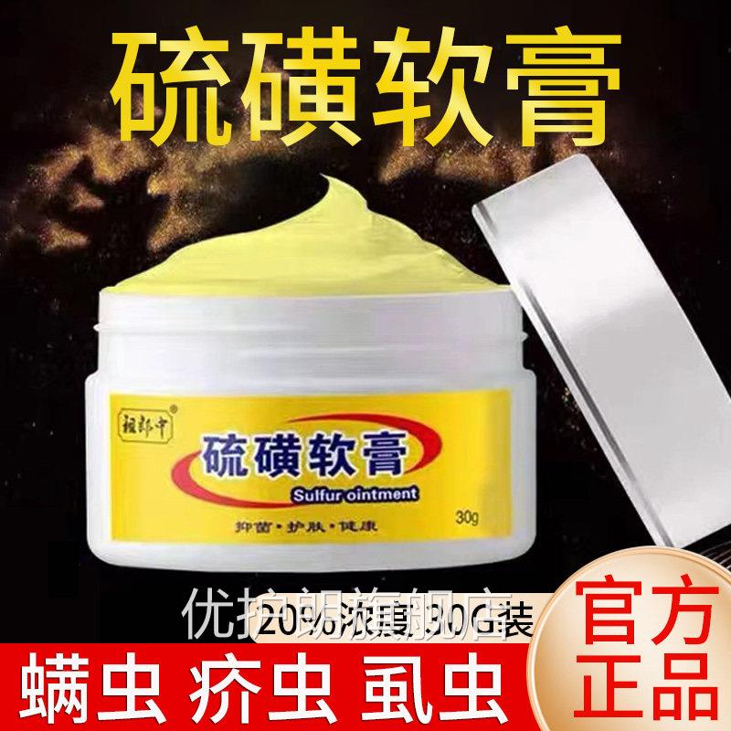 祖螨郎中20%硫磺软膏30克去虫除疥螨一扫光疮硫磺乳膏抑菌旗舰店